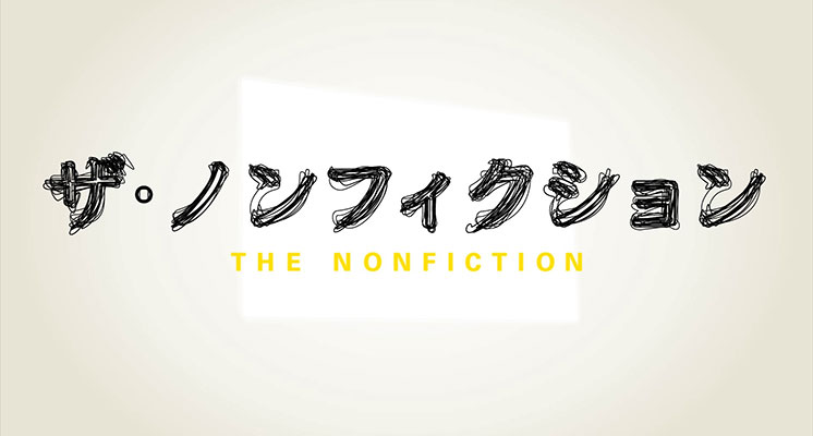 ザ・ノンフィクション特別編