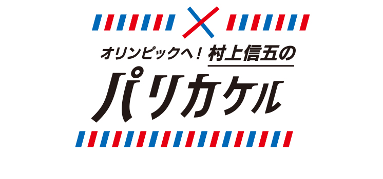 オリンピックへ!村上信五のパリカケル
