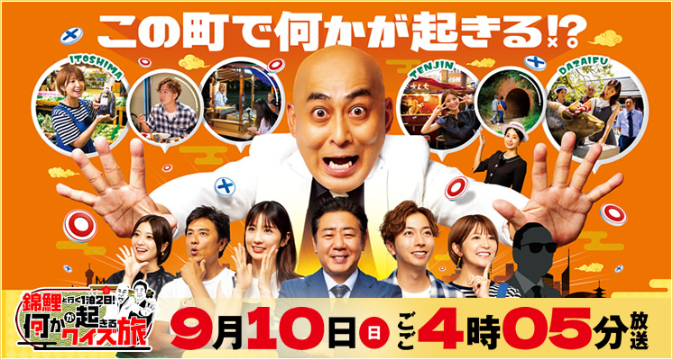 錦鯉と行く1泊2日！何かが起きるクイズ旅
