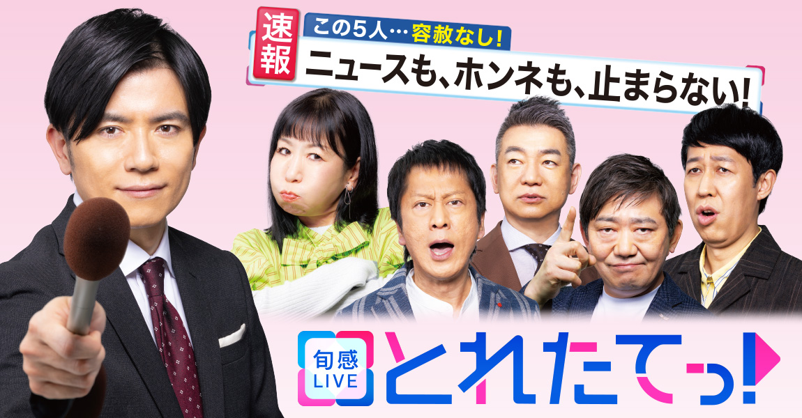 とれたてっ！