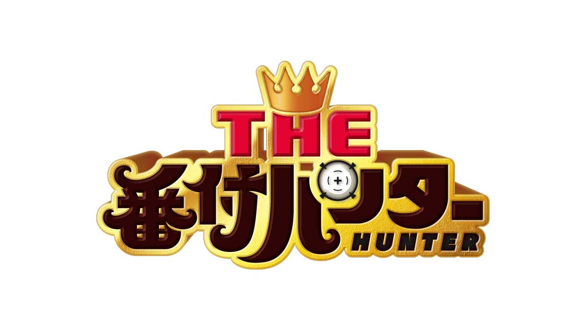 THE 番付ハンター