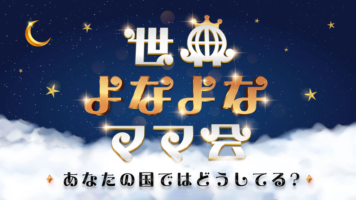 あなたの国ではどうしてる？世界よなよなママ会