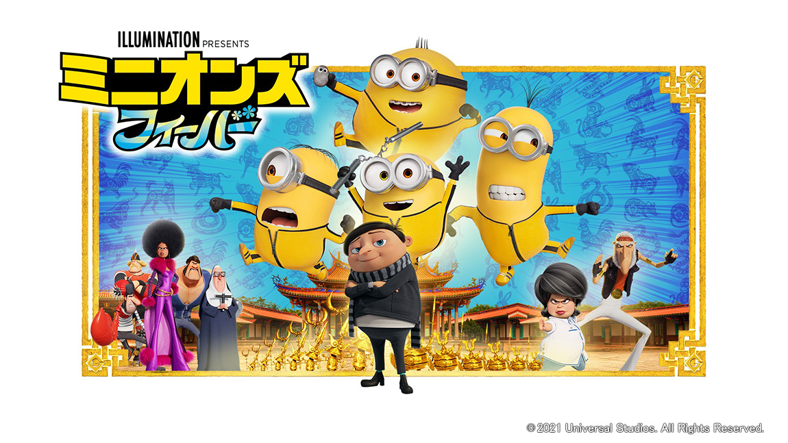 映画「ミニオンズ フィーバー」