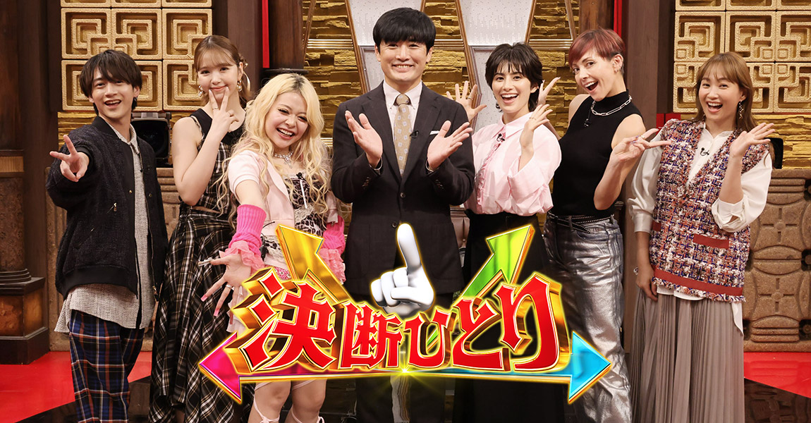 決断ひとり