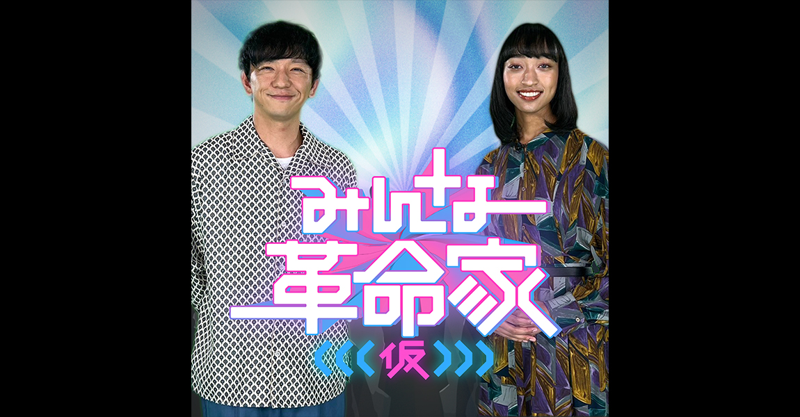 みんな革命家（仮）