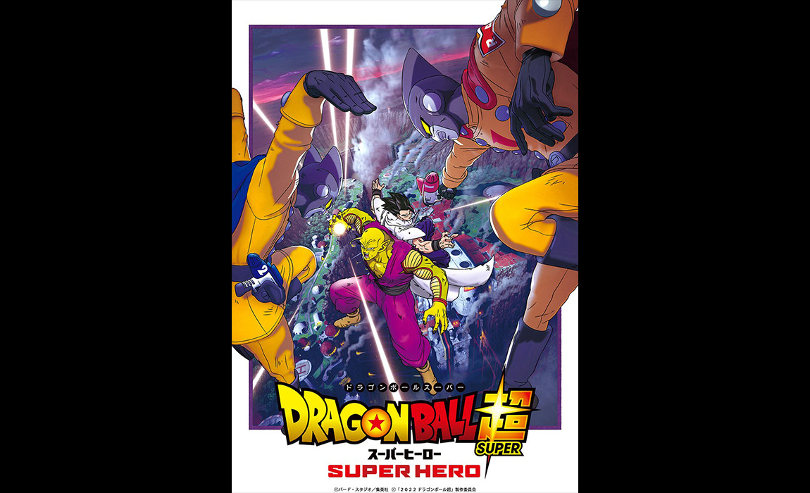 映画「ドラゴンボール超スーパーヒーロー」