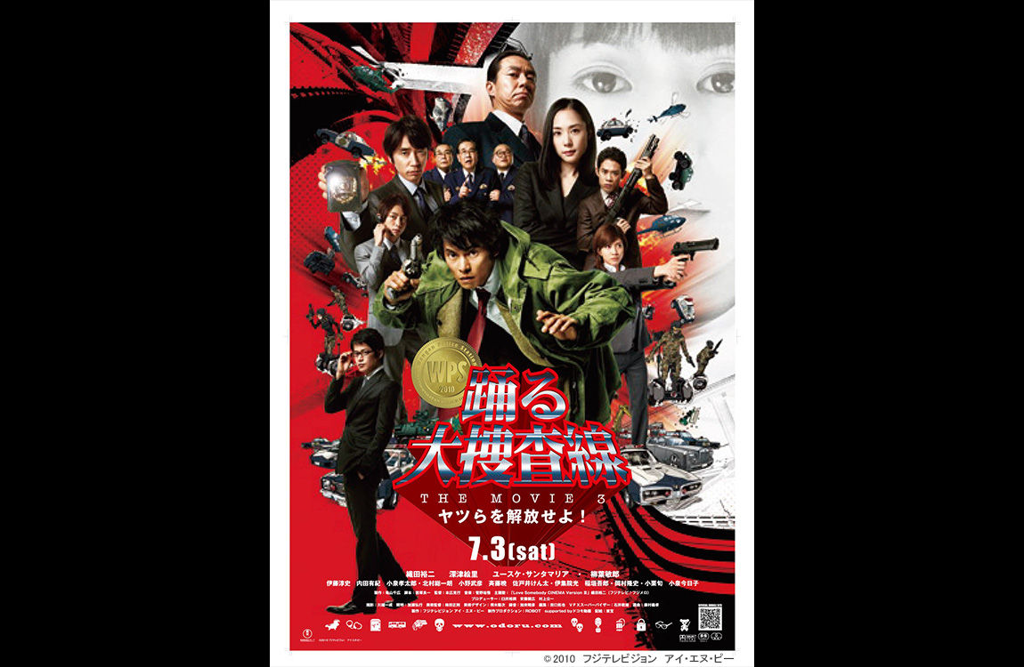 映画「踊る大捜査線THE MOVIE3ヤツらを解放せよ！」