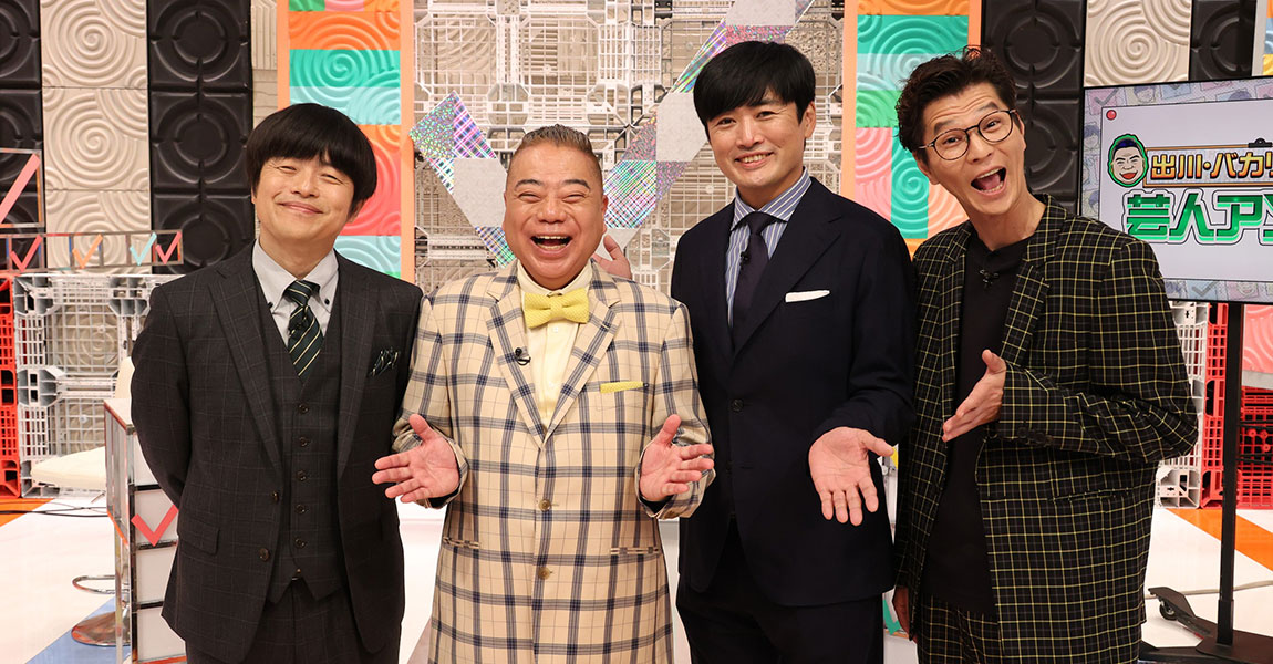 出川・バカリ・ひとりの芸人アンケート