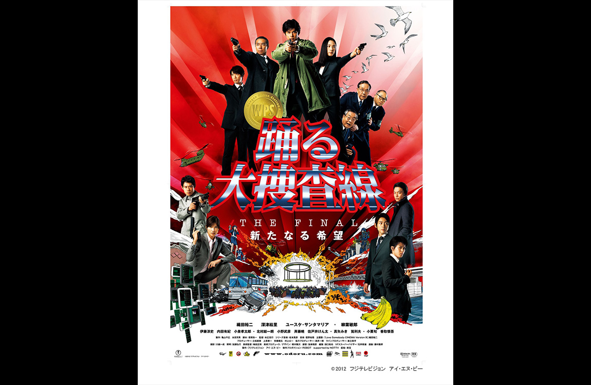 映画「踊る大捜査線 THE FINAL 新たなる希望」