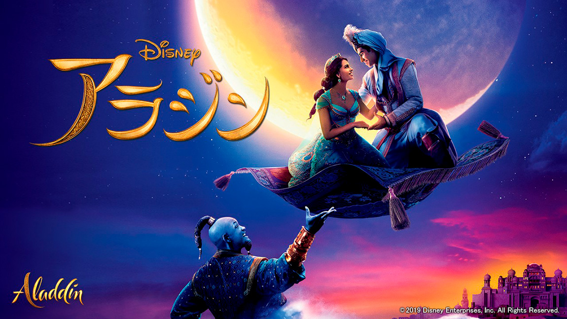 映画「アラジン」