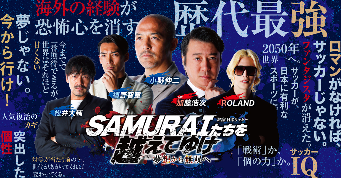 SAMURAIたちを越えてゆけ
