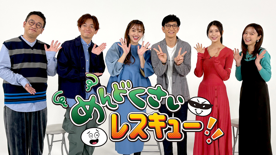 めんどくさいレスキュー