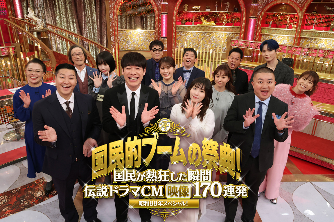 昭和99年スペシャル 国民的ブームの祭典
