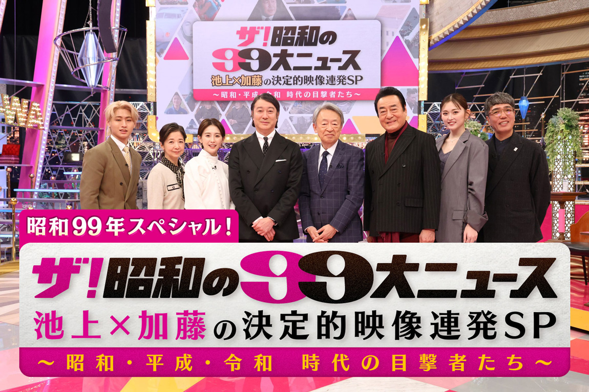 ザ！昭和の99大ニュース 池上×加藤の決定的映像連発SP