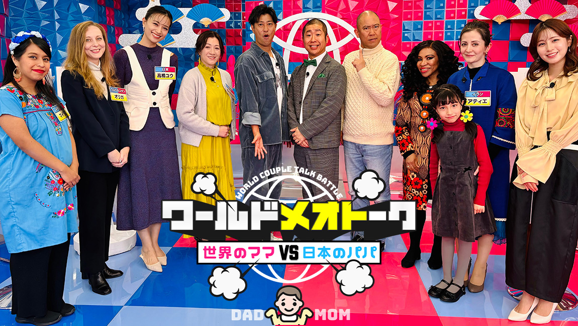 世界のママVS日本のパパ ワールドメオトーク