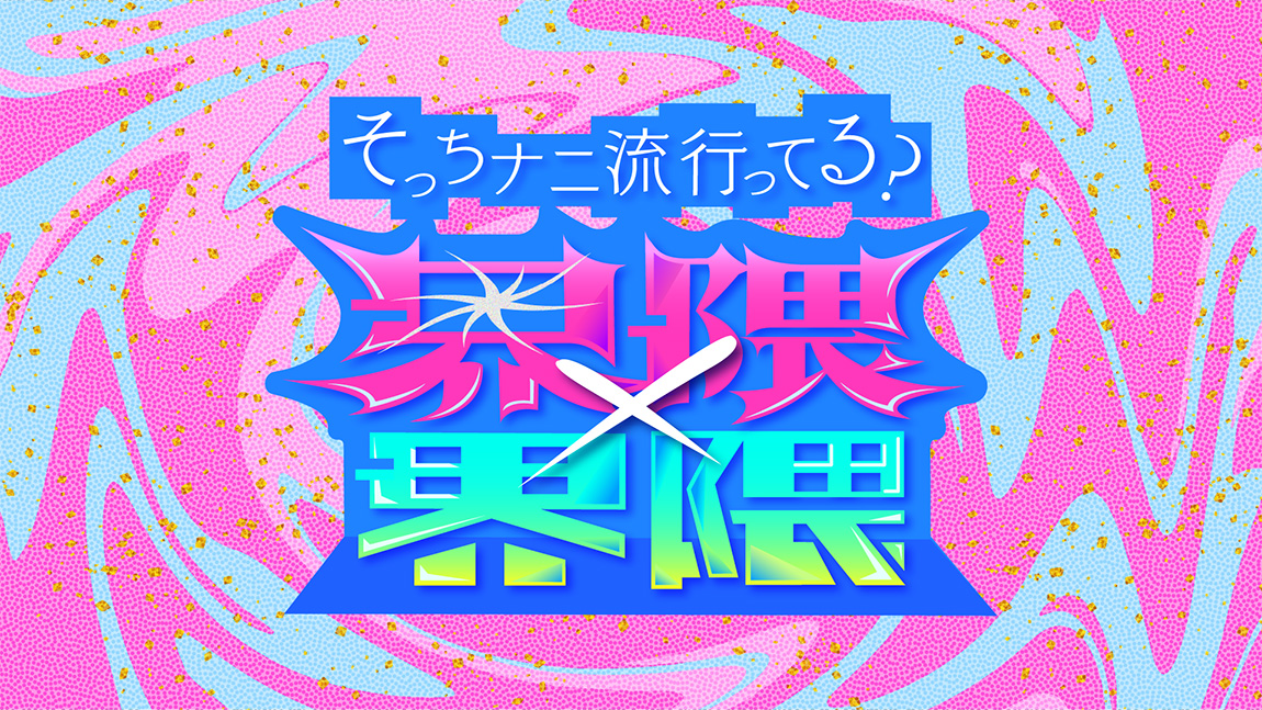 界隈×界隈 そっちナニ流行ってる？