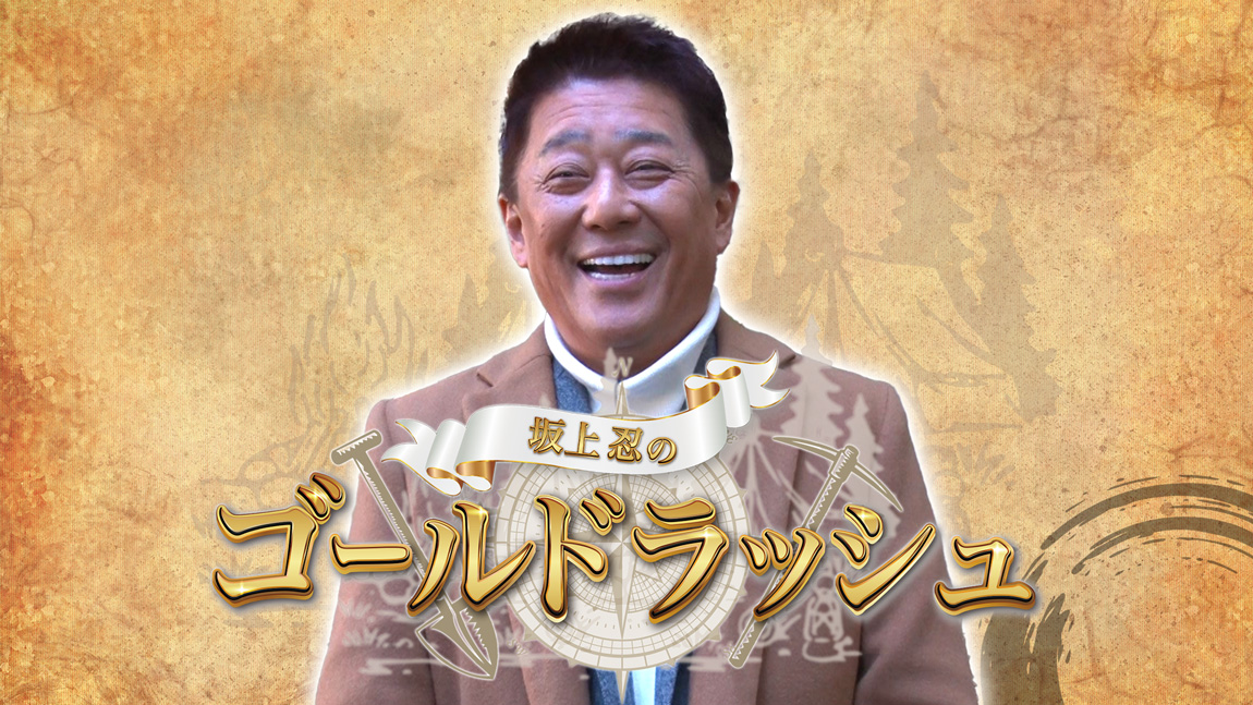 坂上忍のゴールドラッシュ