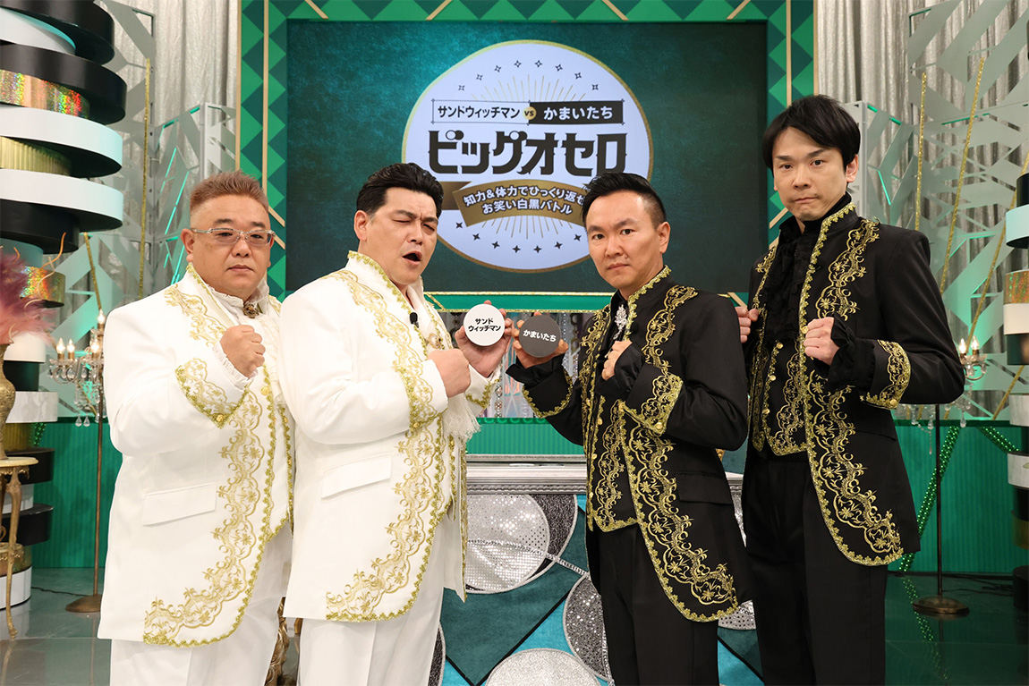 ビッグオセロ