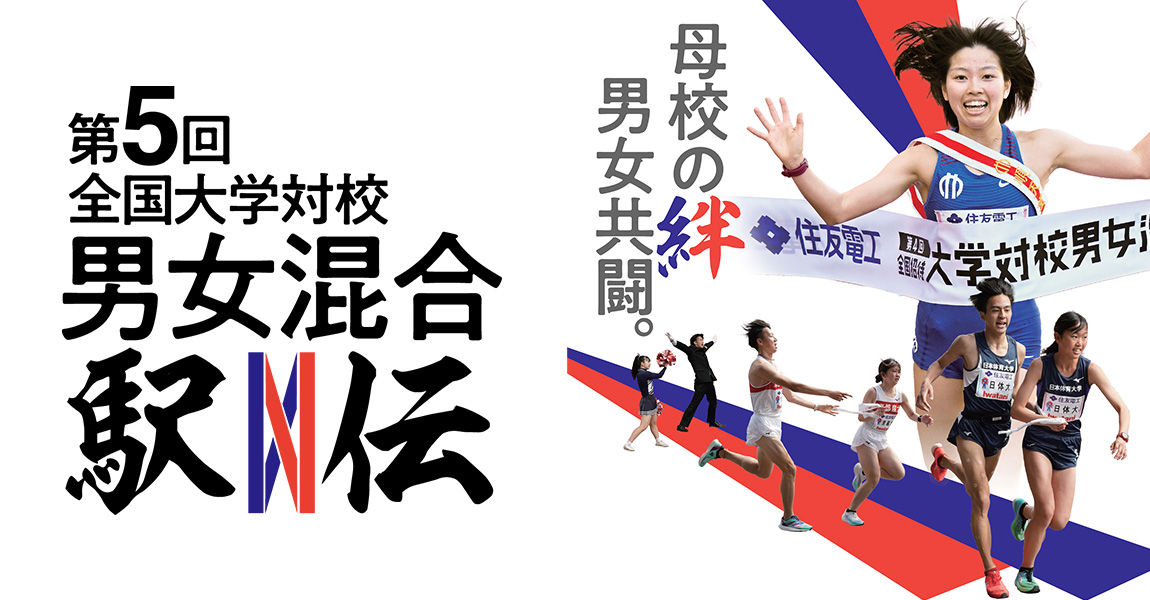 全国大学対校男女混合駅伝