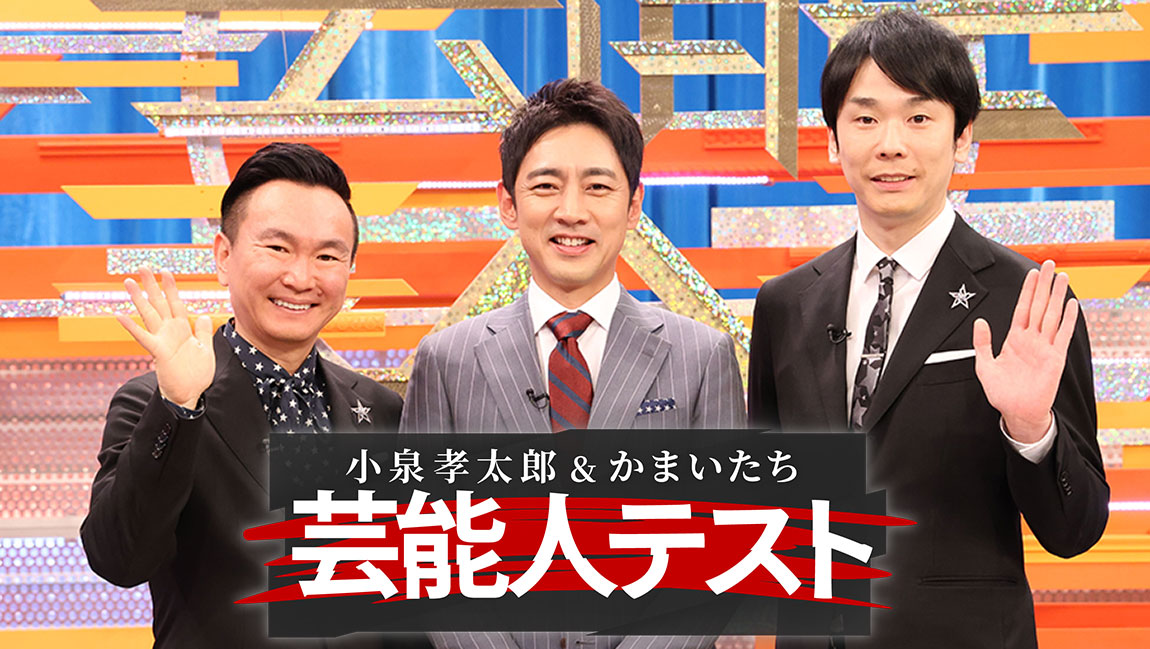 小泉孝太郎＆かまいたちの芸能人テスト