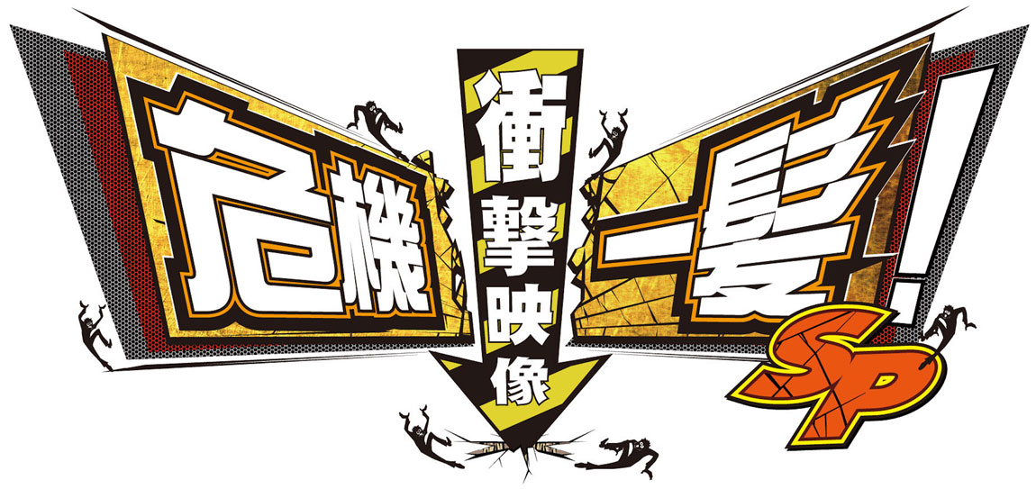危機一髪！衝撃映像SP
