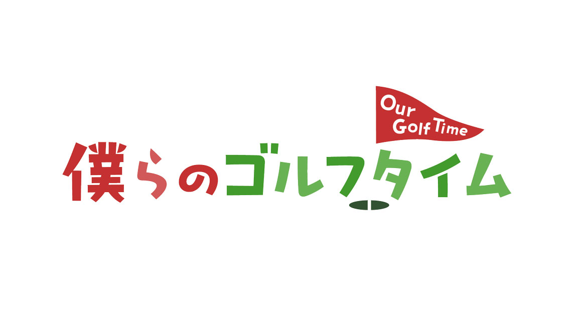 僕らのゴルフタイム