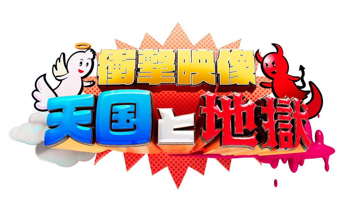 衝撃映像！天国と地獄