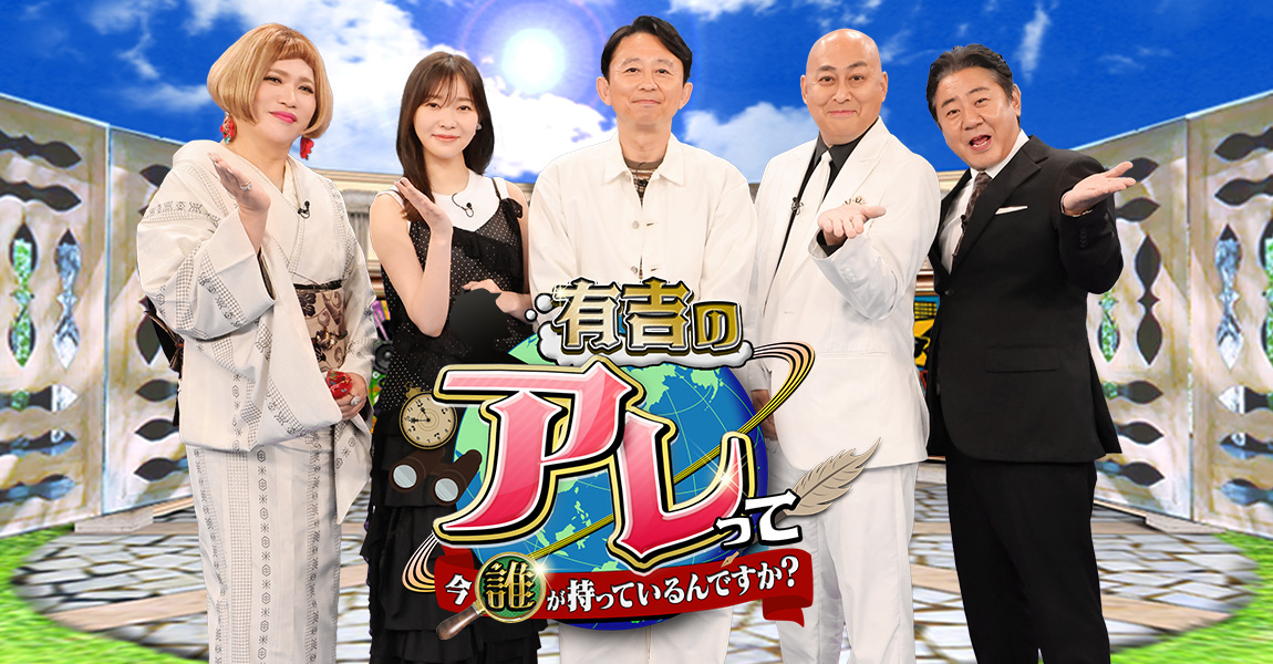 有吉のアレって今誰が持っているんですか？