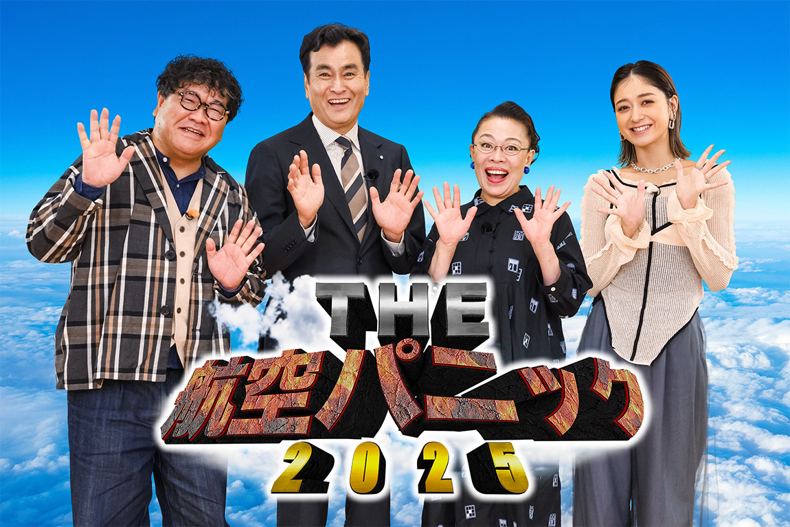 THE航空パニック