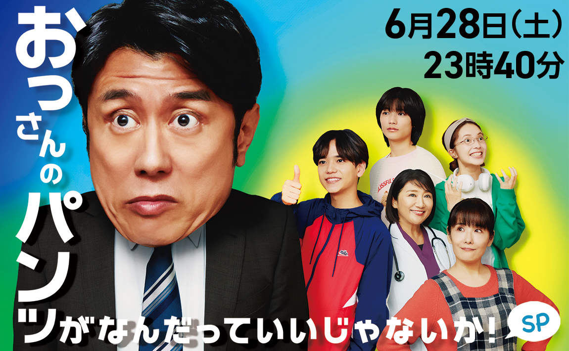 おっさんのパンツがなんだっていいじゃないか！SP