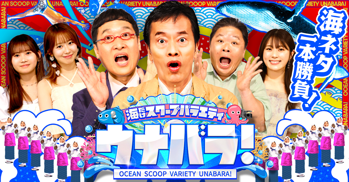 海だけスクープバラエティ ウナバラ！