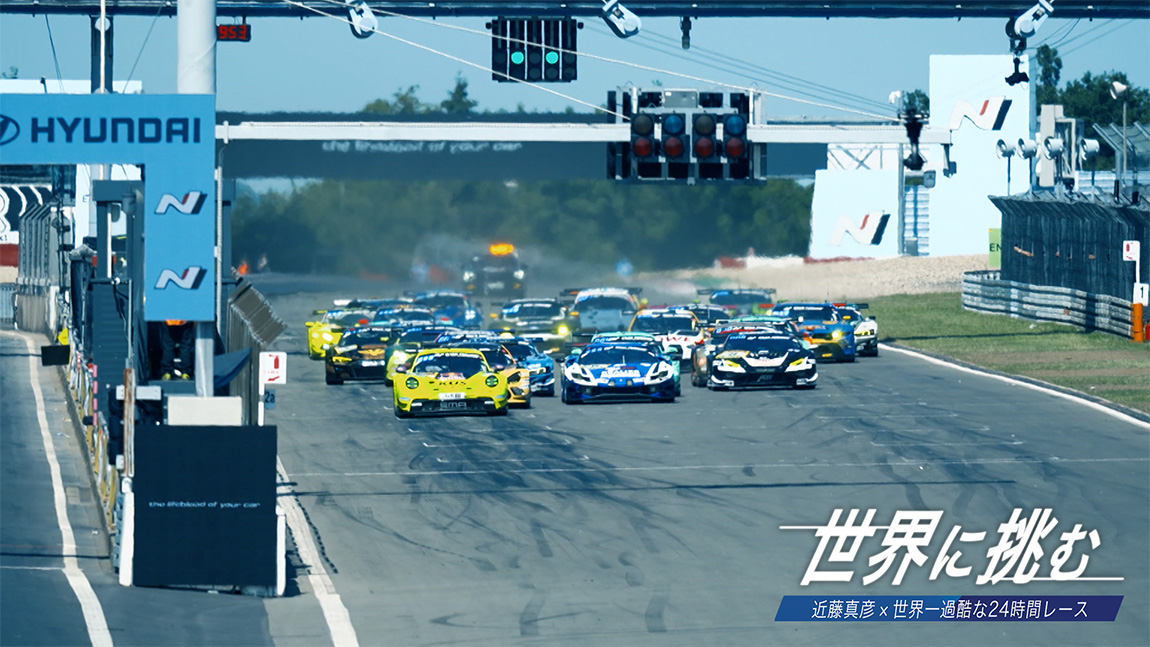 世界に挑む 近藤真彦×世界一過酷な24時間レース