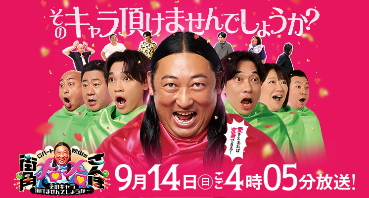 ロバート秋山の街角メロメロさんぽ