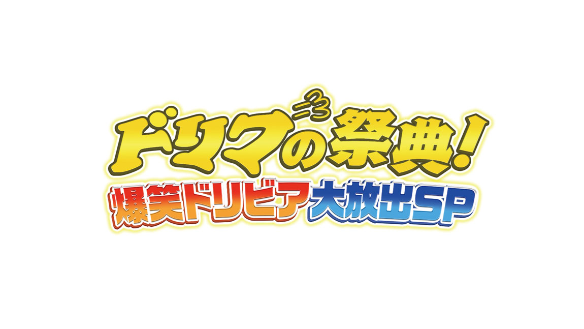 ドリフの祭典！爆笑ドリビア大放出SP
