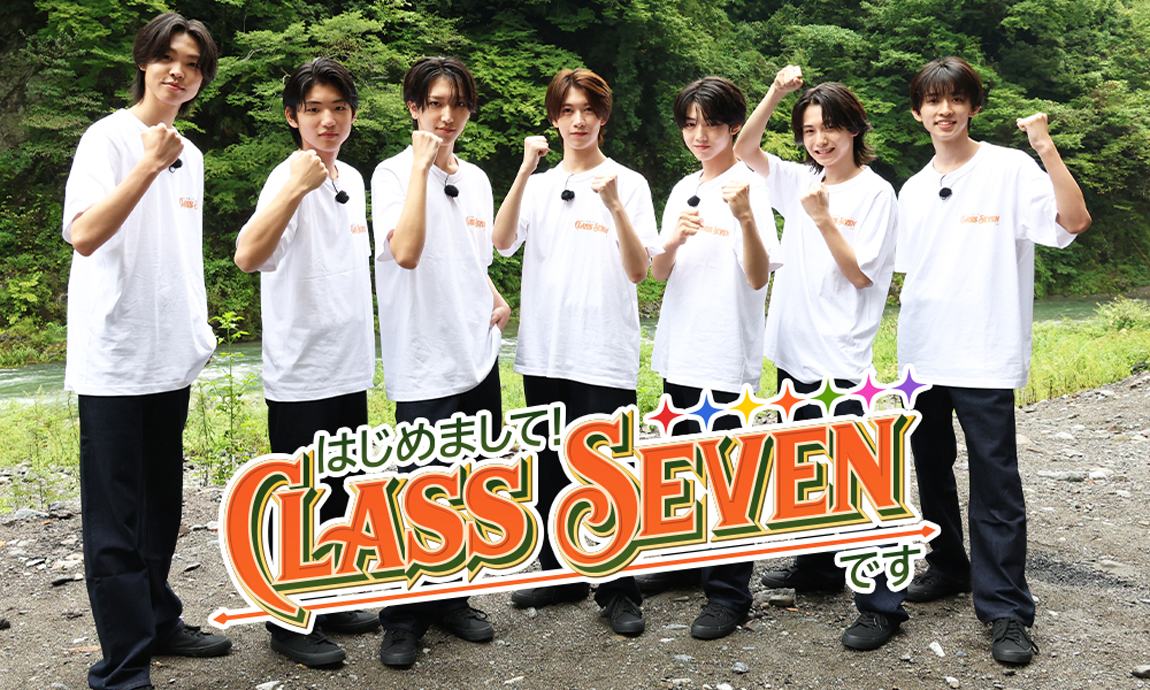 はじめまして！CLASS SEVENです