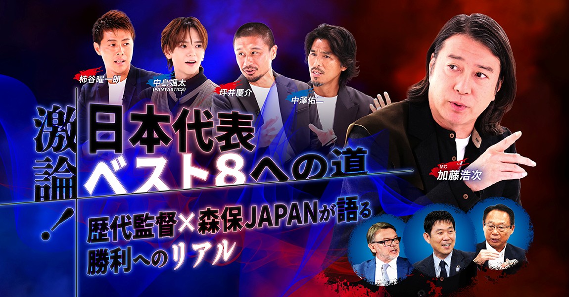 激論!日本代表ベスト8への道