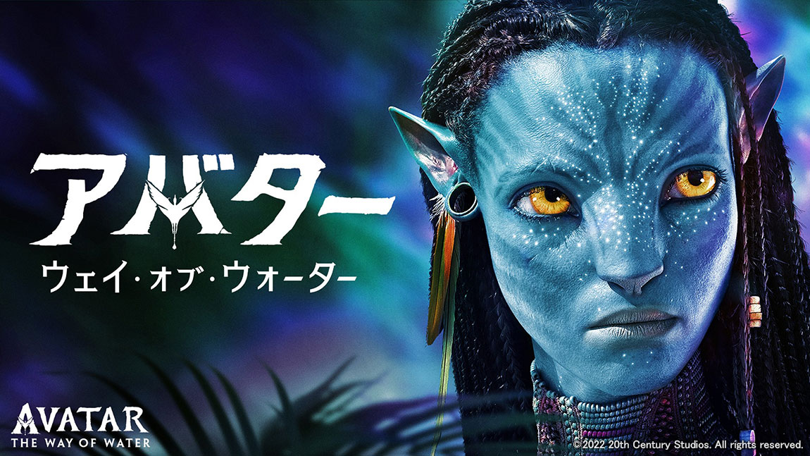 映画「アバター：ウェイ・オブ・ウォーター」