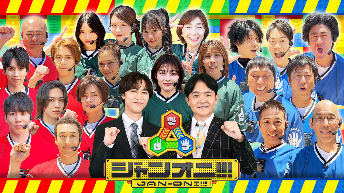 ジャンオニ！！！