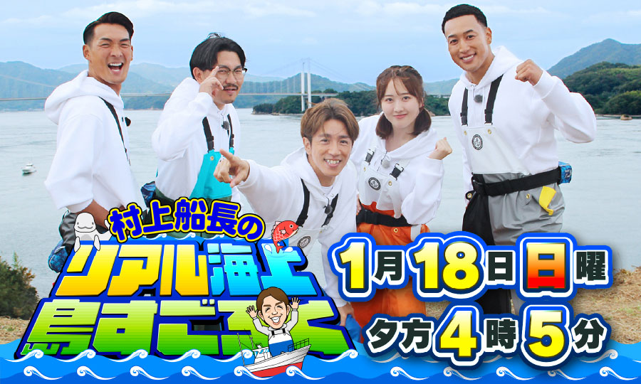 村上船長のリアル海上島すごろく