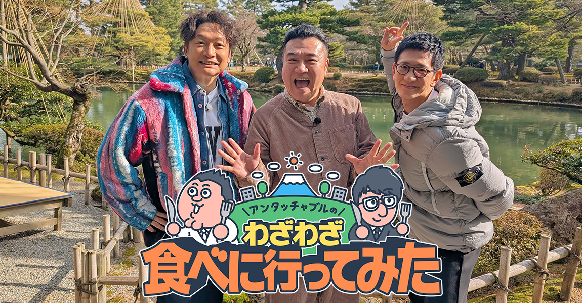 アンタッチャブルのわざわざ食べに行ってみた