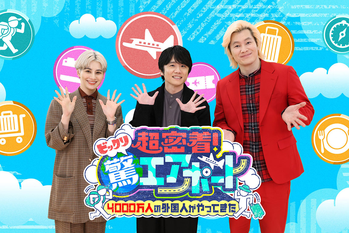 超密着！驚エアポート