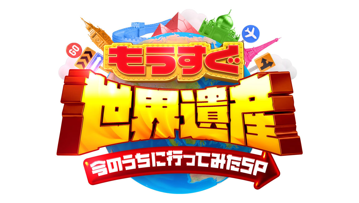 もうすぐ世界遺産