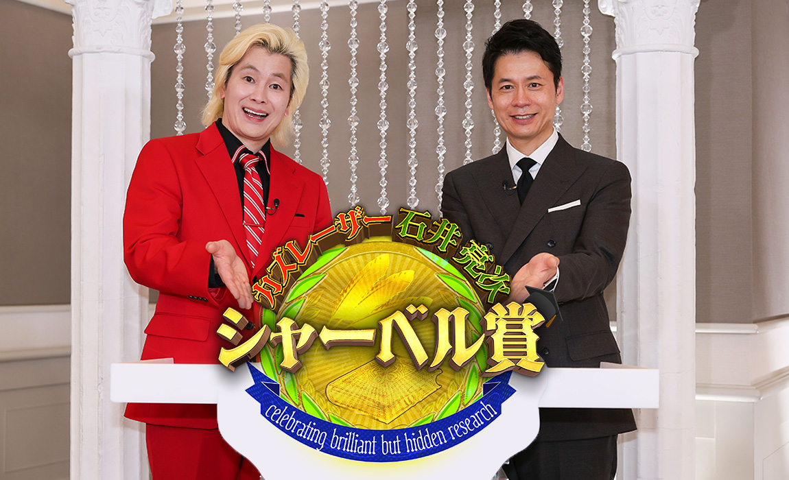カズレーザー＆石井亮次も知らない神研究！シャーベル賞