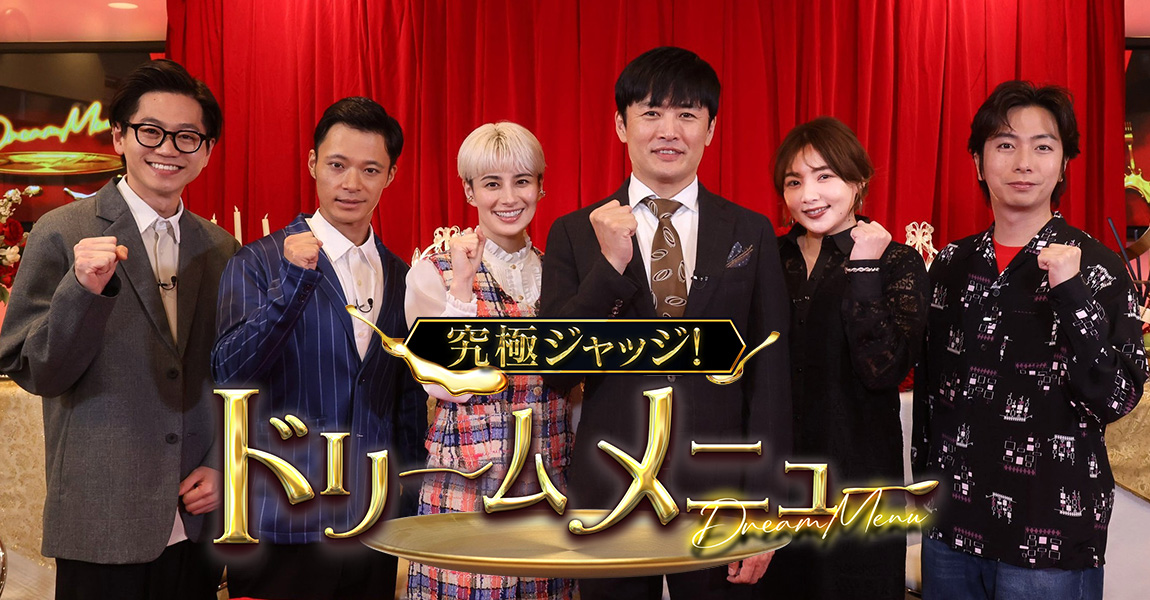 究極ジャッジ！ドリームメニュー