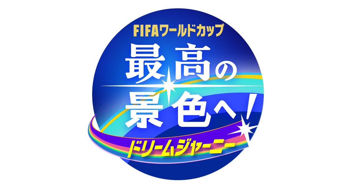 ドリームジャーニー