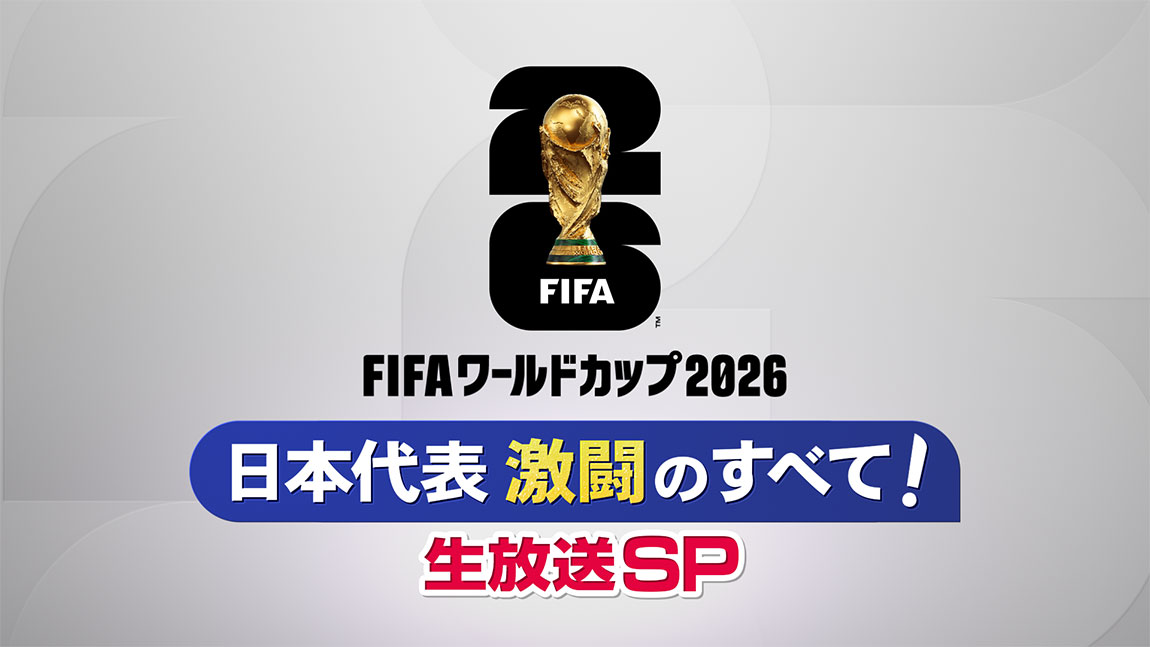 FIFAワールドカップ 日本代表激闘のすべて！生放送SP