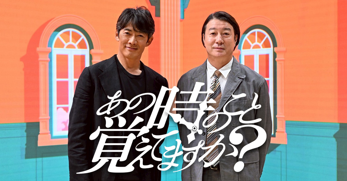 あの時のこと覚えてますか？