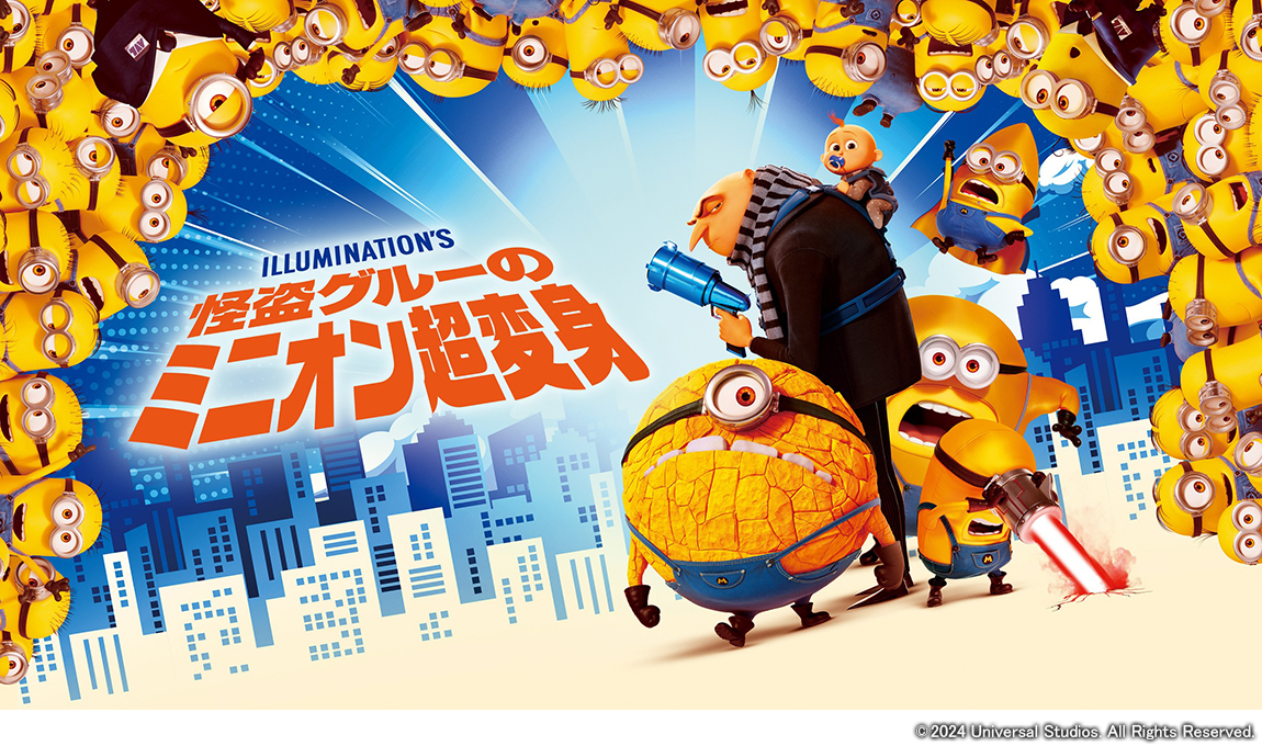 映画「怪盗グルーのミニオン超変身」
