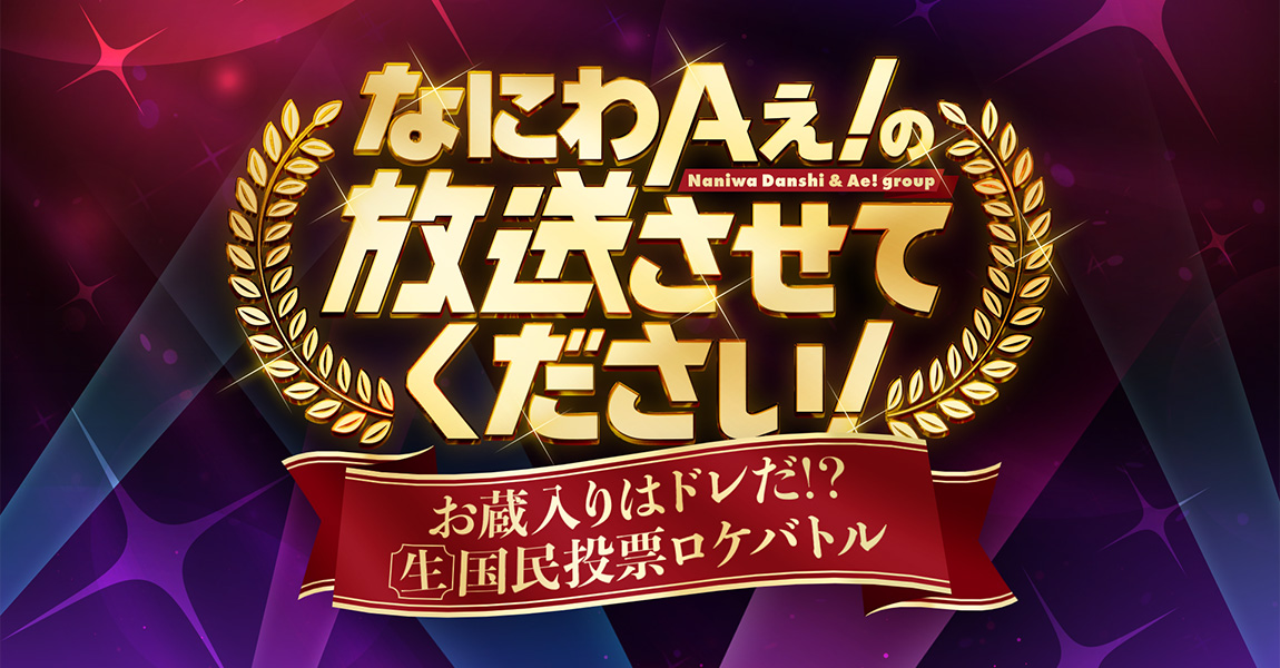 なにわAぇ!の放送させてください！