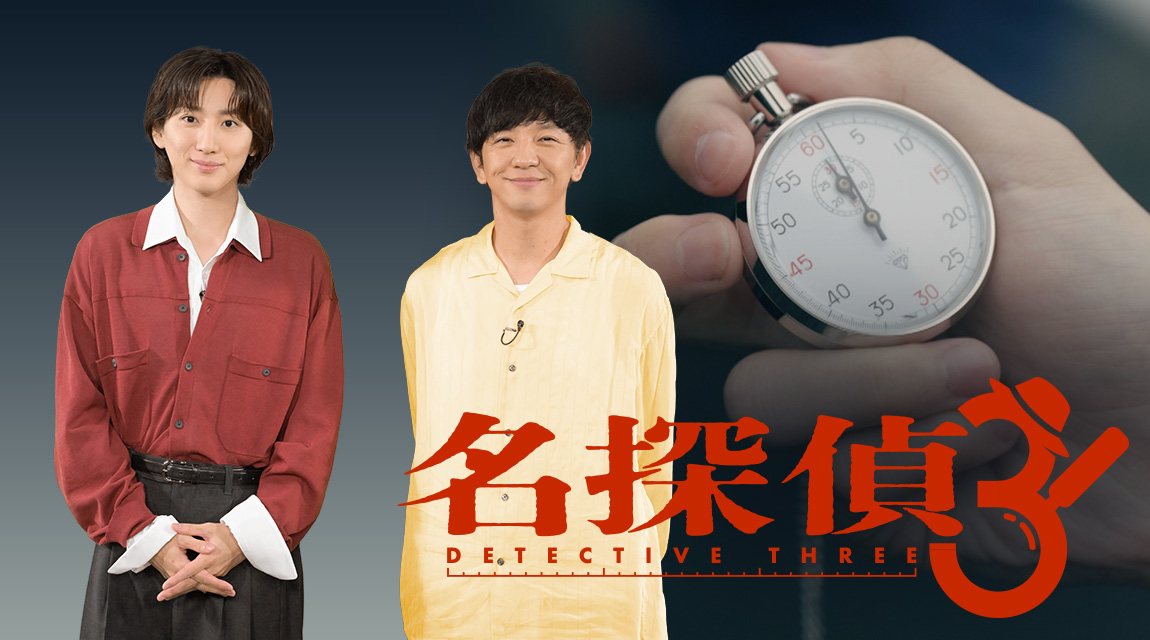 名探偵THREE